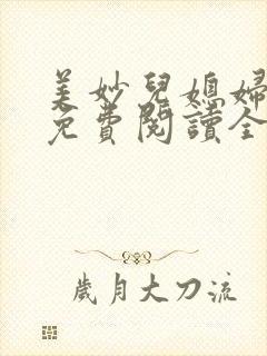 美妙儿媳妇小说免费阅读全文最新章节封面