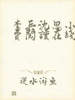 李兵沈思小说免费阅读在线