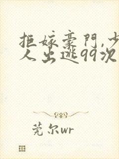 拒嫁豪门,少夫人出逃99次封面