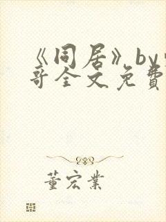 《同居》by东哥全文免费阅读