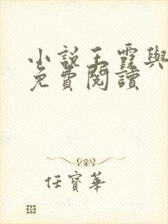 小说王霞与张娟免费阅读封面