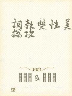 调教双性美人 总攻封面