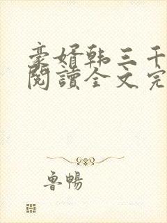 豪婿韩三千免费阅读全文完结