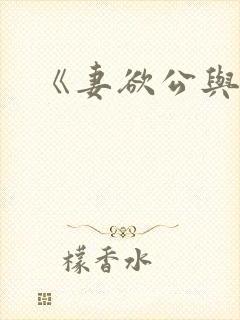 《妻欲公与媳》