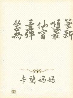 坐看仙倾笔趣阁无弹窗最新章节更新封面