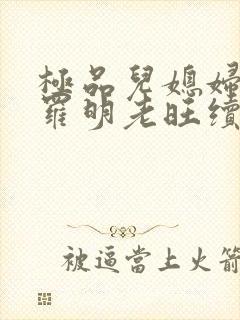 极品儿媳妇秦雨罗明老旺续集