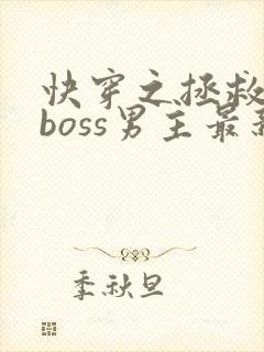 快穿之拯救黑化boss男主最新章节封面
