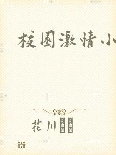 校园激情小说