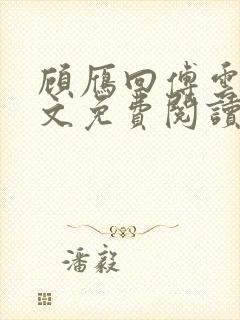顾雁回傅云铮全文免费阅读无弹窗