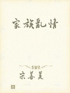 家族乱情