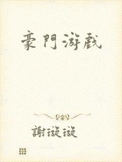 豪门游戏