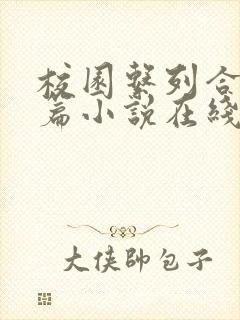 校园系列合集短篇小说在线阅读全文
