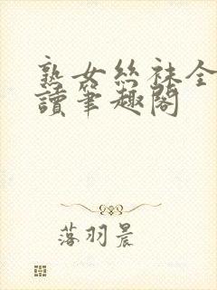 熟女丝袜全文阅读笔趣阁