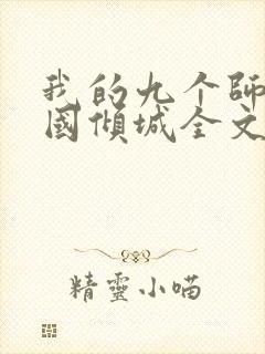 我的九个师娘倾国倾城全文免费阅读封面