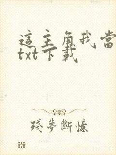 这主角我当不了txt下载封面