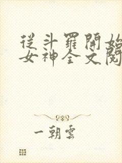 从斗罗开始俘获女神全文阅读小说