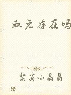 血兔存在吗