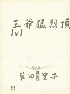 王爷猛烈顶弄h1v1封面