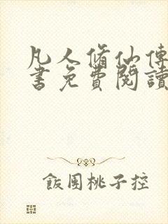 凡人修仙传电子书免费阅读全文封面