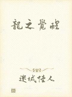 龙之觉醒