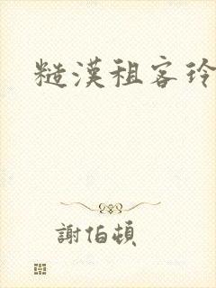 糙汉租客玲珑塔