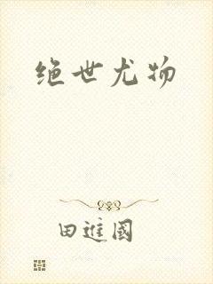 绝世尤物