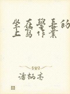 坐在学长的根茎上写作业封面
