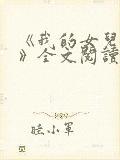 《我的女儿小可》全文阅读