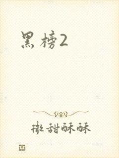黑榜2