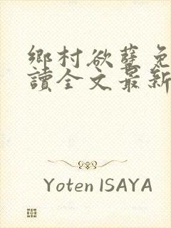 乡村欲孽免费阅读全文最新章节