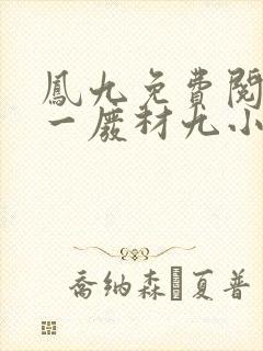 凤九免费阅读第一废材九小姐