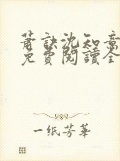萧诀沈知意小说免费阅读全文最新章节阅读