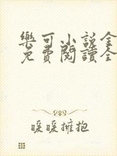 乐可小说金银花免费阅读全文在线阅