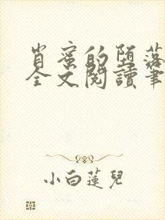肖蜜的堕落日记全文阅读笔趣阁