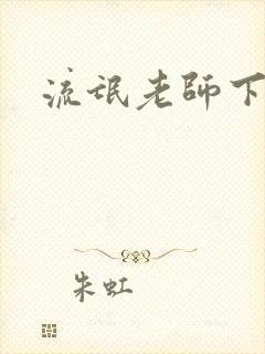 流氓老师下载封面