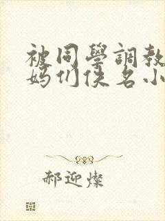 被同学调教的妈妈们佚名小说免费阅