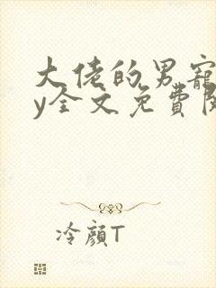 大佬的男宠们by全文免费阅读