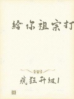 给你祖宗打电话