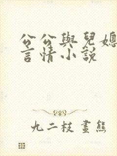 公公与儿媳妇的言情小说