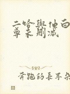 二哈与他白猫师尊未删减