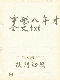 穿越八年才出道全文txt