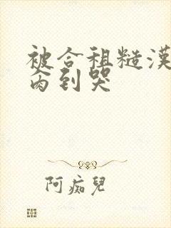被合租糙汉室友肏到哭