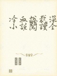 冷血总裁深深爱小说阅读全文