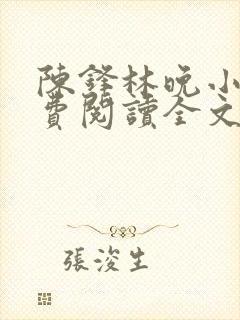 陈锋林晚小说免费阅读全文最新章节