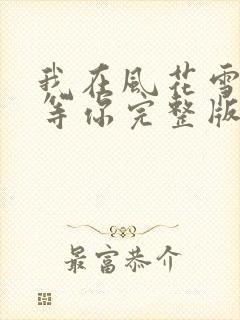 我在风花雪月里等你完整版下载封面