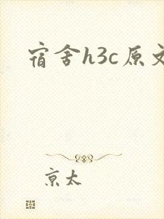 宿舍h3c原文