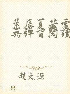 叶辰夏若雪全文无弹窗阅读
