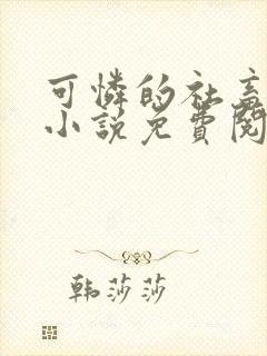 可怜的社畜原著小说免费阅读