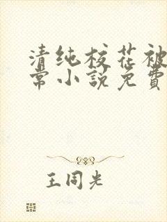 清纯校花被擒日常小说免费阅读全文