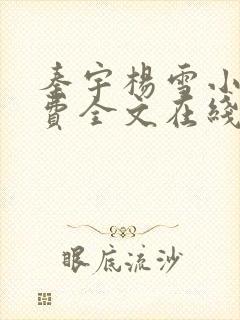秦宇杨雪小说免费全文在线阅读最新章节封面